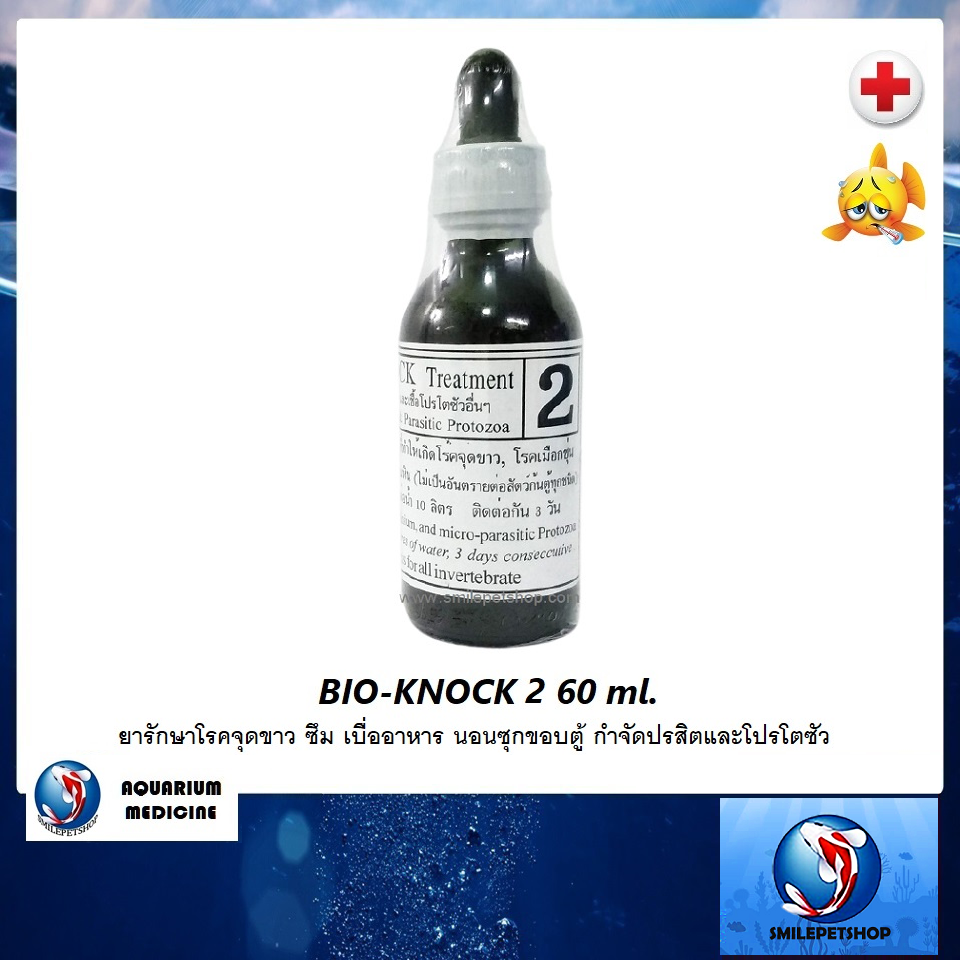 Bio-Knock สูตร 2 60 ml. (ยารักษาโรคจุดขาว ซึม เบื่ออาหาร นอนซุกขอบตู้ กำจัดปรสิตและโปรโตซัว)