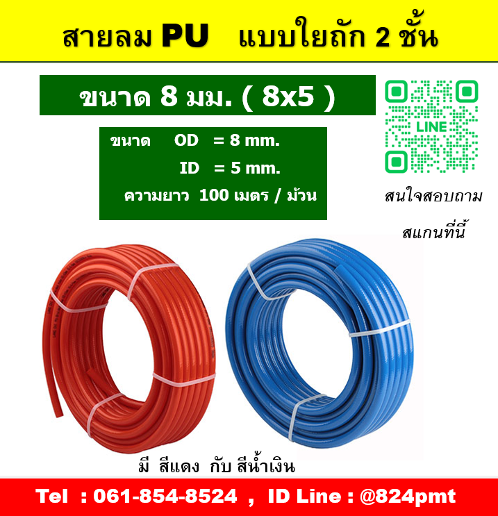 PU BRAID AIR HOSE HUB0508 สายลมทนแรงดันสูง ขนาด 5x8 mm. ความยาว 100 เมตร