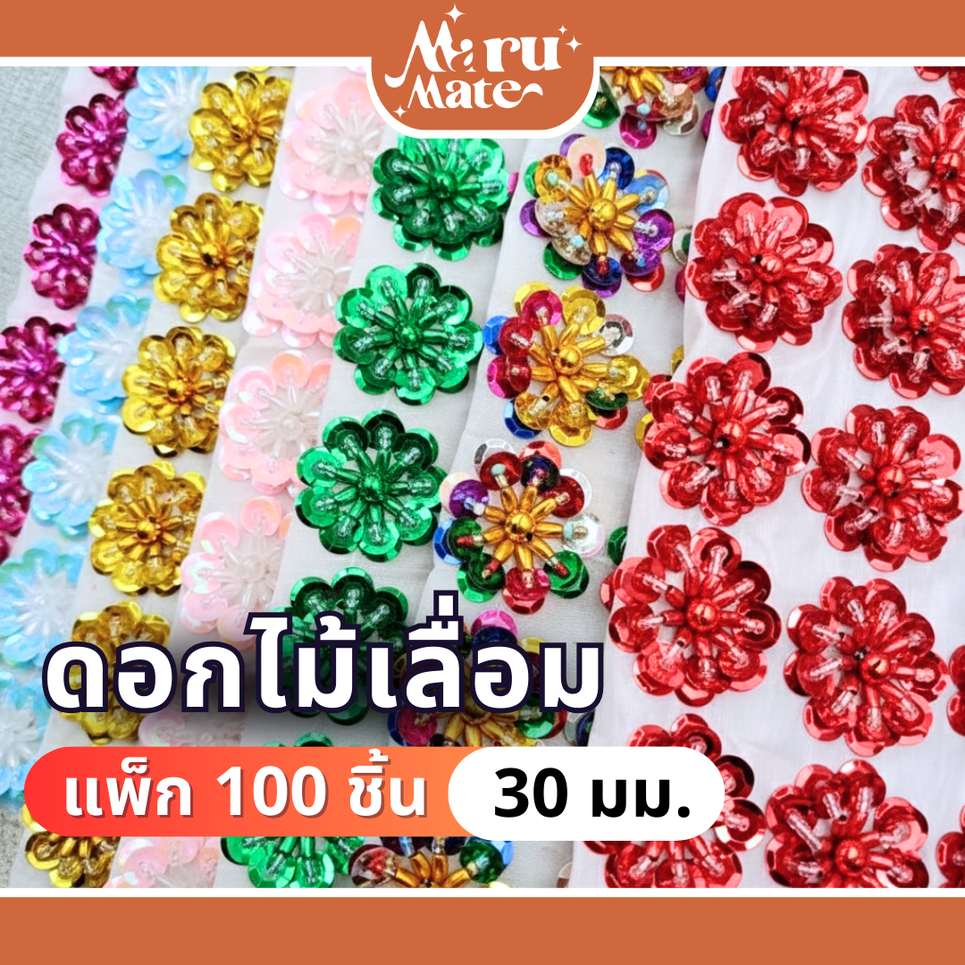 FW002 ดอกไม้เลื่อม 30 มม. (แพ็ก 100 ชิ้น) ดอกไม้ตกแต่ง เลื่อมตกแต่ง เลื่อม ดอกไม้ สำหรับปักชุด เสื้อผ้า รองเท้า ของชำร่วย เหรียญโปรยทาน DIY MaruMate
