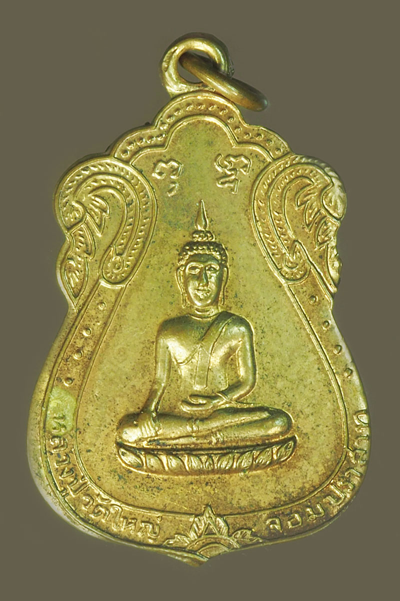 A5503 เหรียญหลวงพ่อใหญ่ วัดจอมปราสาท พุทธาภิเษก ปี 2513 สมุทรสาคร เนื้อทองแดง 79