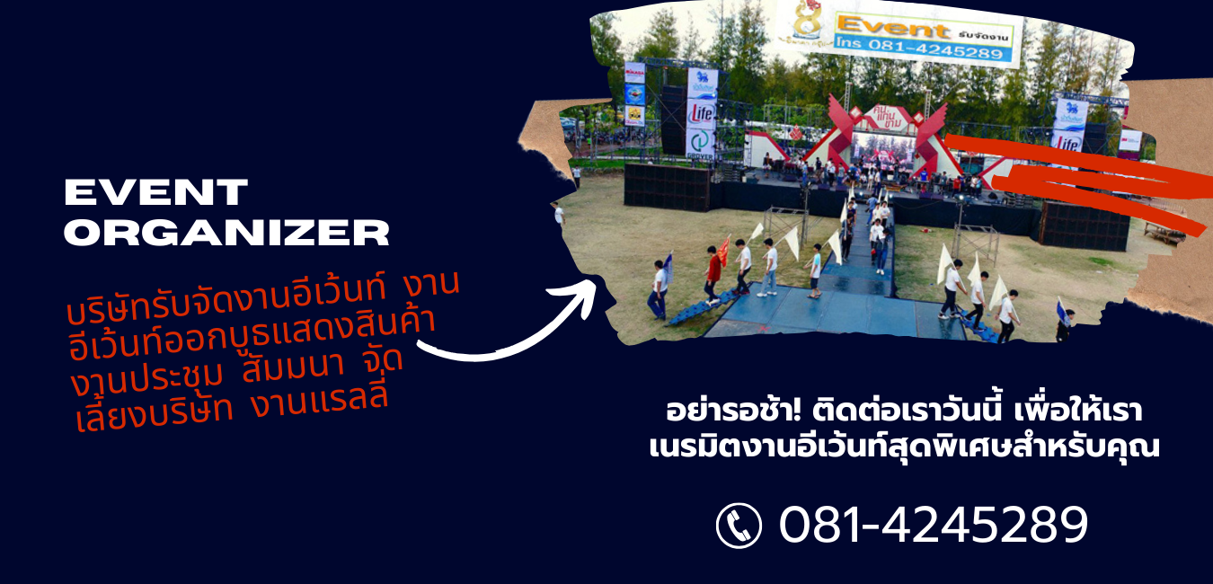 รับจัดงานevent