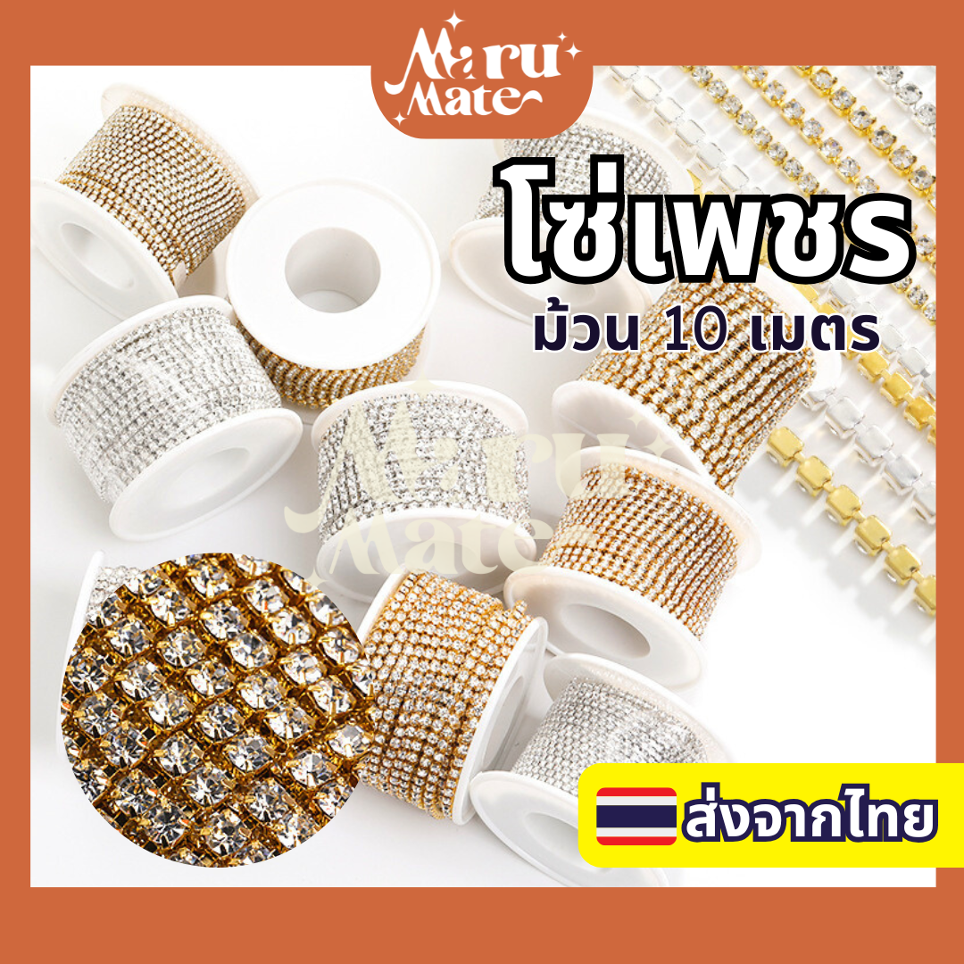โซ่เพชร เพชรเส้น โซ่คริสตัล (10 เมตร) เพชรแต่งเล็บ สําหรับตกแต่งเล็บ DIY สําหรับเย็บผ้า สําหรับทําเครื่องประดับ โซ่เพชรติดเล็บ เพชรเส้นติดเล็บ โซ่เพชรแต่งเล็บ งานฝีมือ คริสตัล 3D