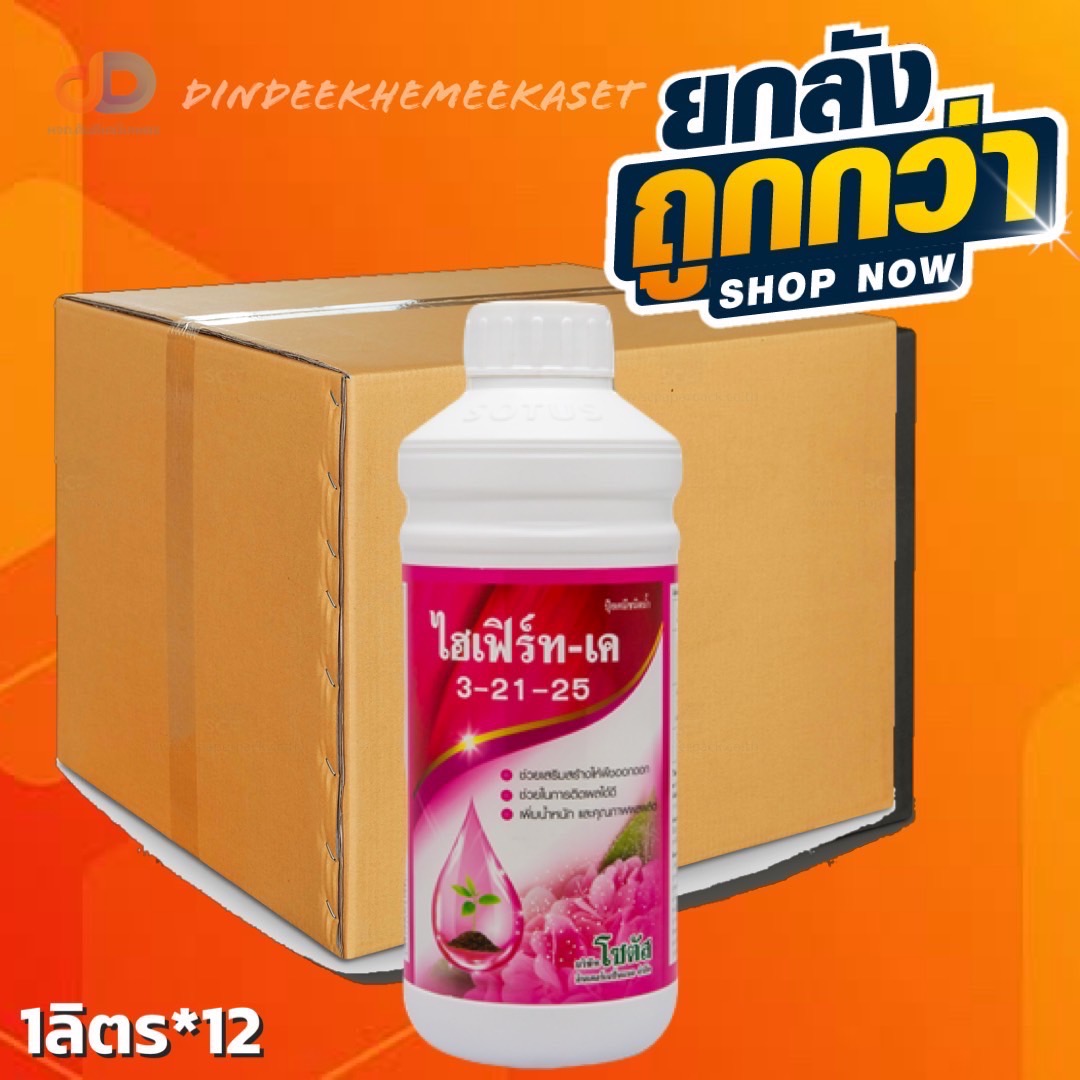(ยกลัง12ขวด) ไฮเฟิร์ท-เค 3-21-25 สูตรสะสมอาหาร เพิ่มการออกดอก ผลผลิตรสชาติดี ขนาด 1 ลิตร