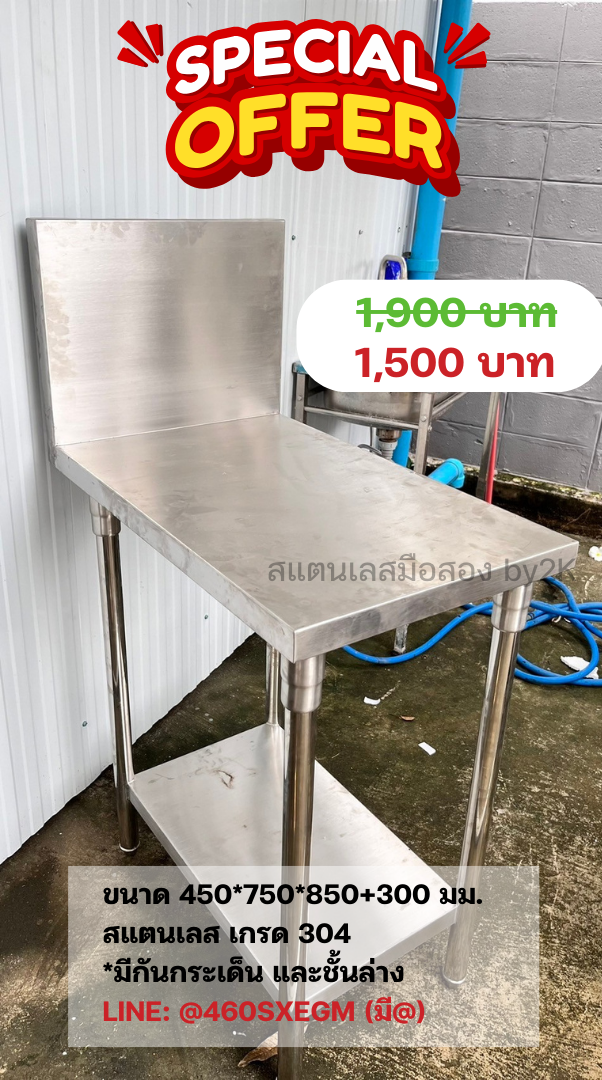 [มือสอง] โต๊ะมีกันเปื้อน ขนาด 450*750*850+300 มม.