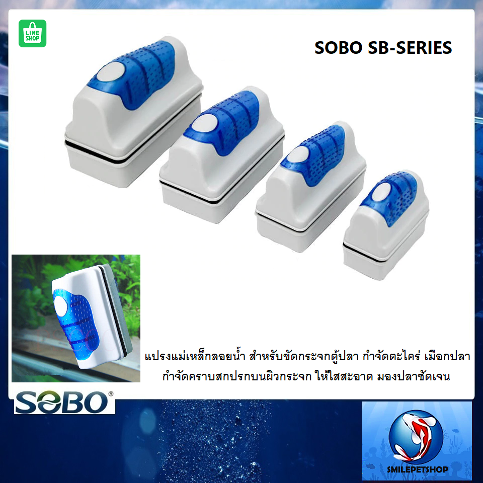 SOBO SB-SERIES(แปรงแม่เหล็กลอยน้ำ สำหรับขัดกระจกตู้ปลา กำจัดตะไคร่ เมือกปลา คราบสกปรก บนผิวกระจก)