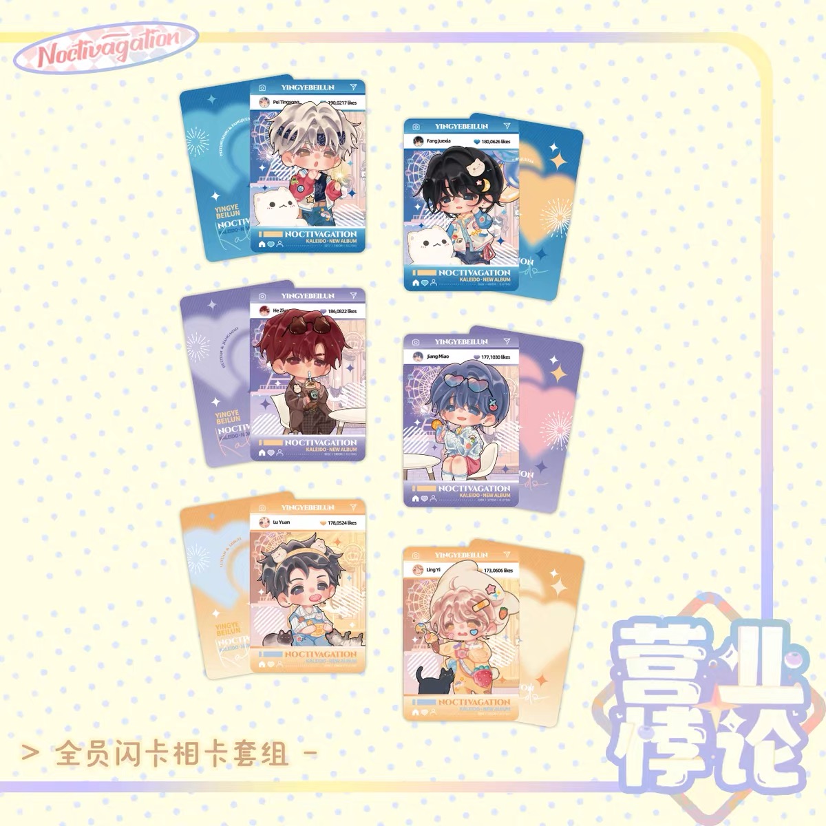栗汀 营业悖论 夜游 Kaleido Q版全员闪卡相卡套组 (set card)(35)