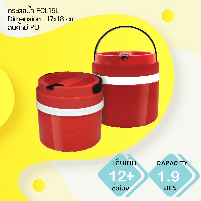 กระติกน้ำแข็ง FCL150L