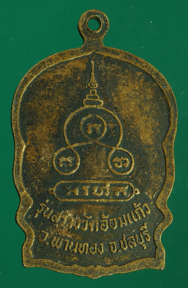 B2344 เหรียญหลวงพ่อปี วัดอ้อมแก้ว ชลบุรี 26