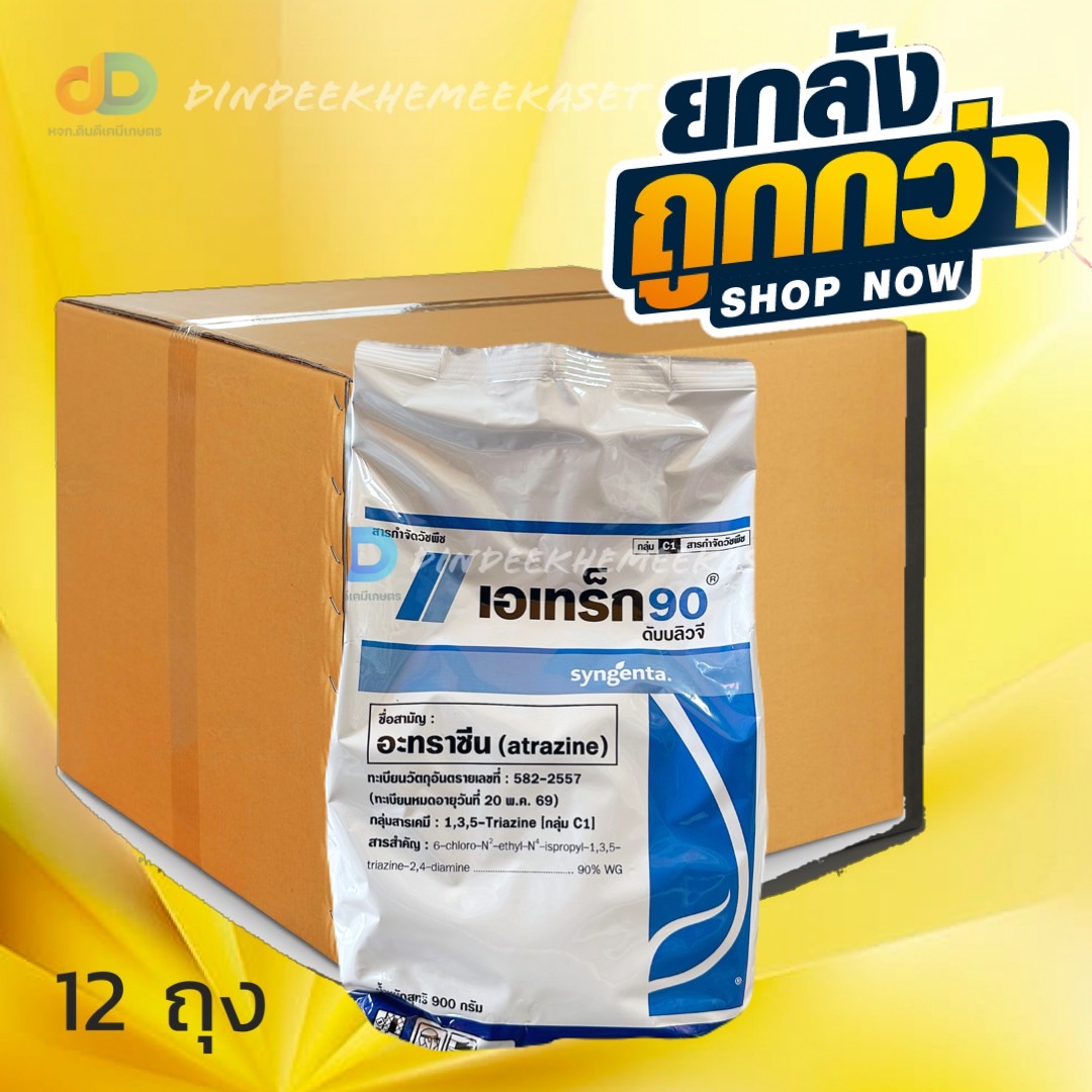 (ยกลัง12ถุง) เอเทร็ก - อะทราซีน สารป้องกันและกำจัดวัชพืชแบบเลือกทำลาย ใช้ฉีดพ่นเพื่อกำจัดวัชพืช ใน ข้าวโพด และอ้อย