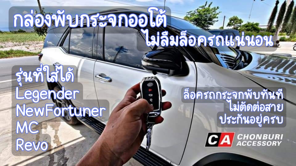 ชุดพับกระจกอัตโนมัติ โตโยต้า ฟอร์จูนเนอร์