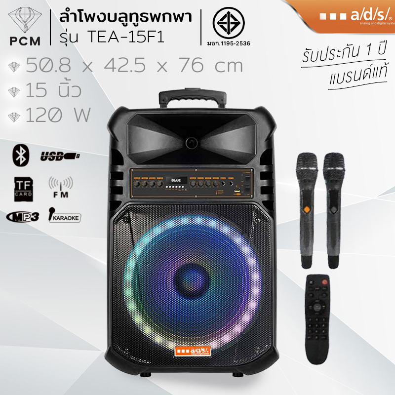 ADS (PCM) ลำโพงบลูทูธ กลางแจ้ง มีล้อ พร้อมไมค์ Bluetooth Speaker 15 นิ้ว รุ่น TEA-15F1