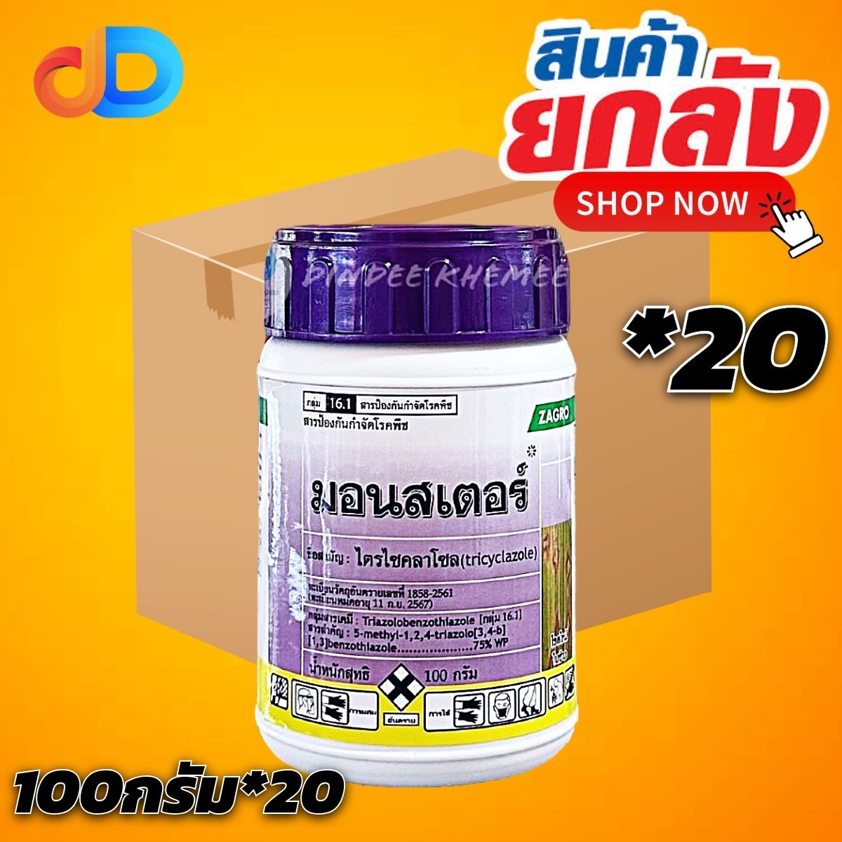 (ยกลัง20กป) มอนสเตอร์ (ยาไตรไซคลาโซล) 100 g. ป้องกันโรคเชื้อรา กาบใบแห้ง โรคใบไหม้ในข้าว
