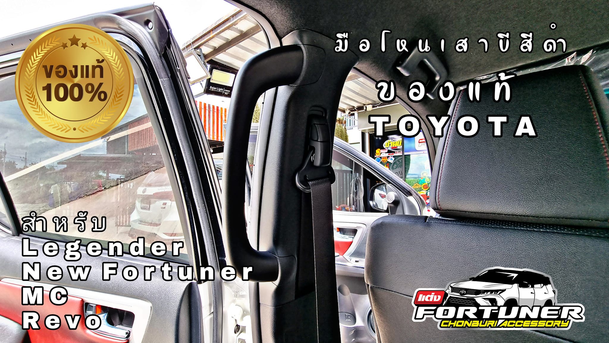 มือจับเสา B สีดำ โตโยต้า ฟอร์จูนเนอร์