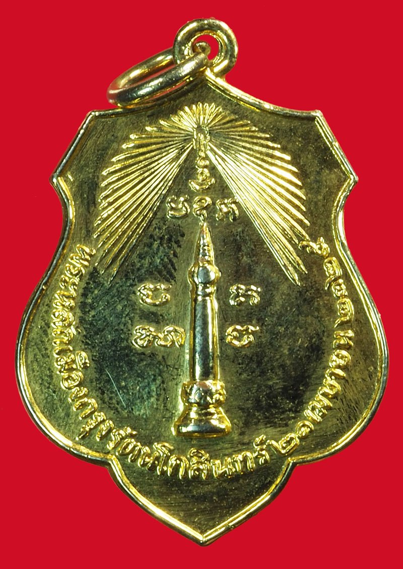 A5096 เหรียญหลักเมือง หลังพระเสื้อเมือง ปี 2518 กระหลั่ยทอง(หลวงปู่โต๊ะ วัดประดู่ฉิมพลี ร่วมปลุกเสก) 18