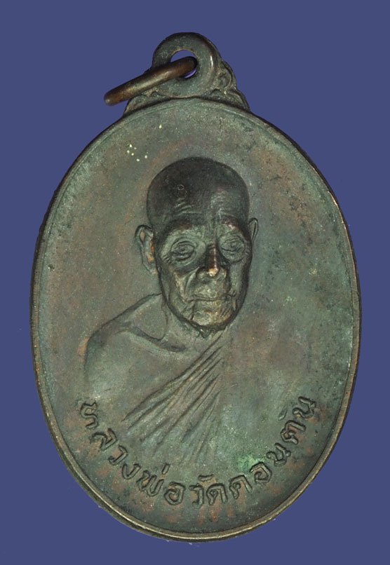 A5389 เหรียญหลวงพ่อวัดดอนตัน พิมพ์งาใหญ่ น่าน เนื้อทองแดง 43