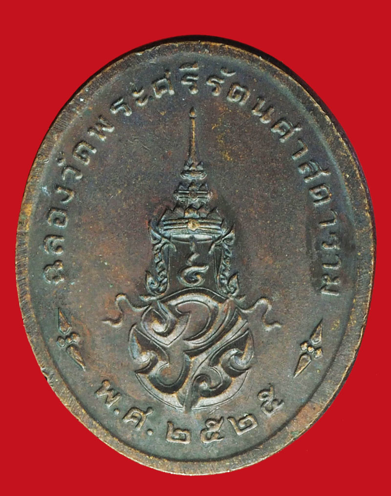 A924 เหรียญพระแก้วมรกต วัดพระศรีรัตนศาสดาราม ปี 2525 กรุงเทพ 10