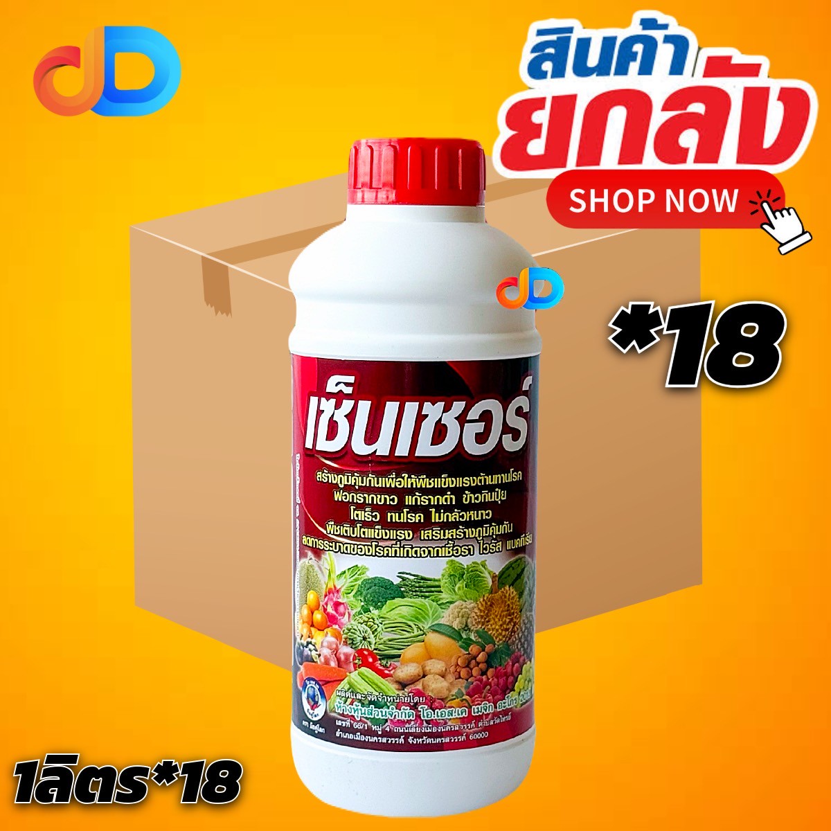 (ยกลัง 18 ขวด) เซ็นเซอร์ โอเอสเค ขนาด 1 ลิตร สร้างภูมิคุ้มกัน เพื่อให้พืชแข็งแรง ต้านทานโรค โตเร็ว ทนโรค