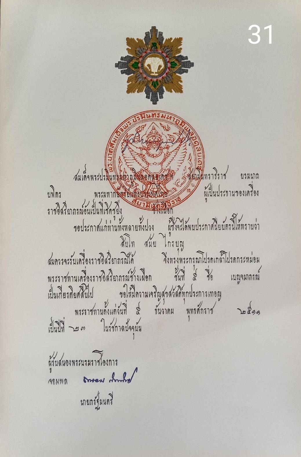 256.เอกสารเก่าพร้อมพระปรมาภิไธย"ภูมิพลอดุลยเดช ปร."