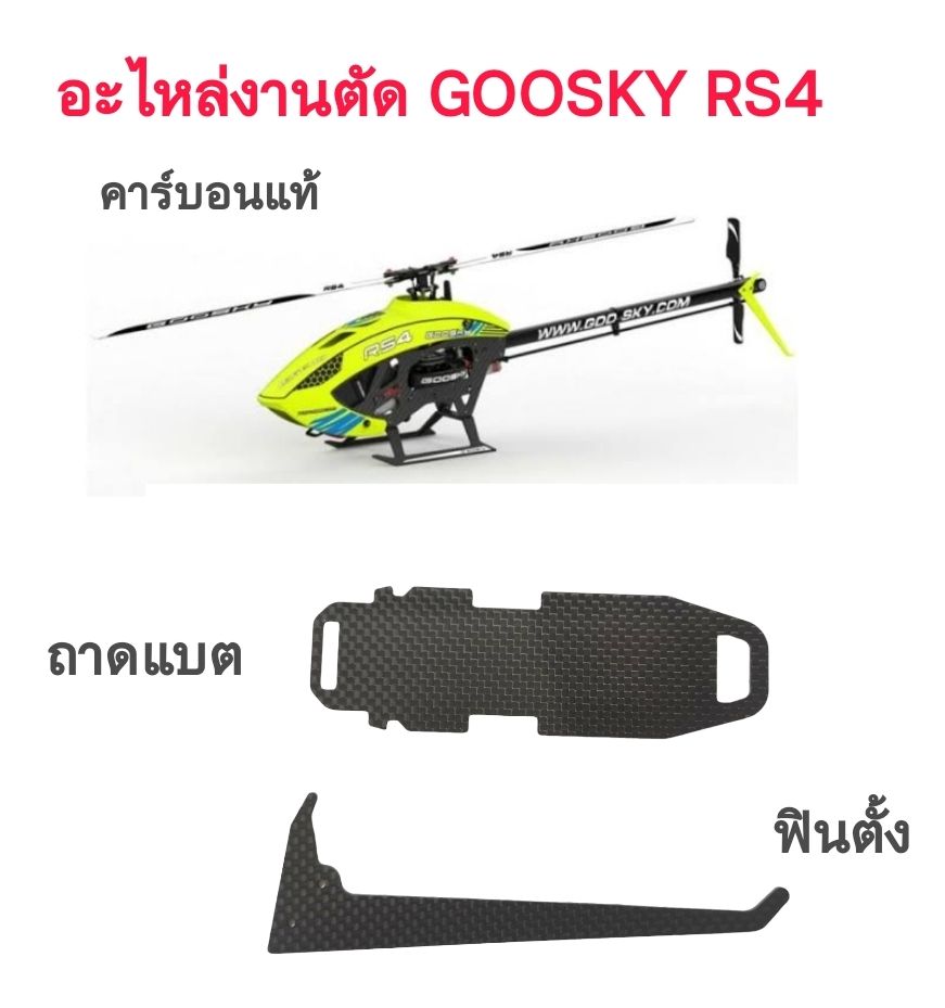 อะไหล่เฟรมตัดจากทางร้าน GOOSKY RS4 งานคาร์บอนแท้ เป๊ะทุกจุด ใช้แทนของเดิมได้เลย
