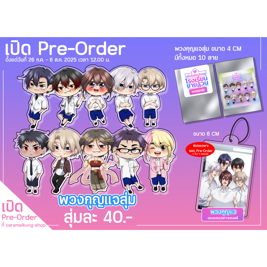 [Pre-Order - ซองสุ่มพวงกุญแจ] - เมื่อฉันต้องไปอยู่โรงเรียนชายล้วน