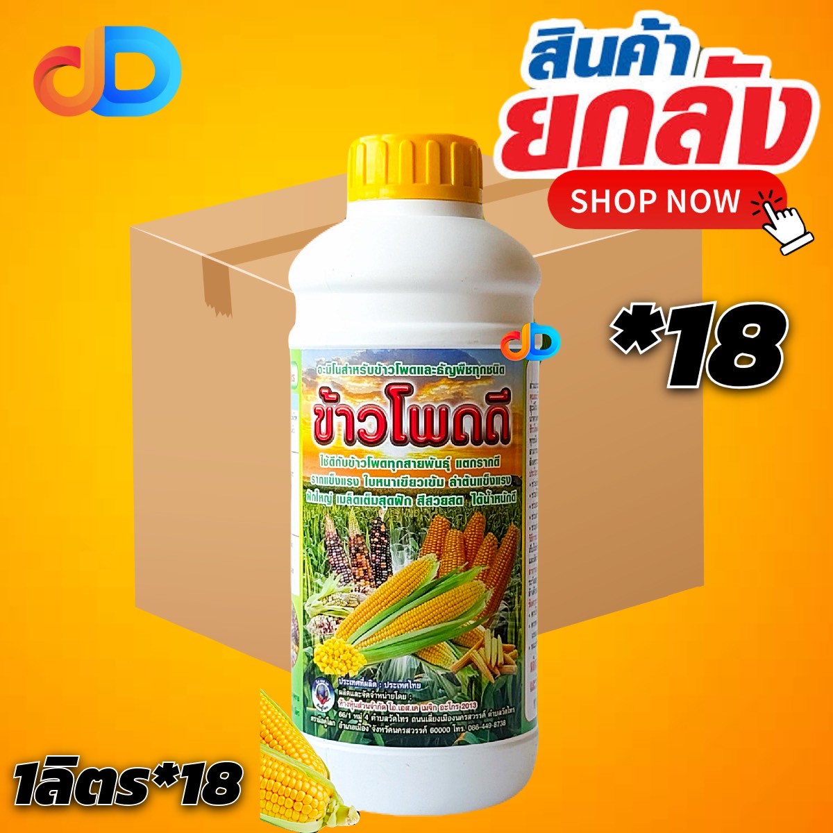 (ยกลัง 18 ขวด) ข้าวโพดดี ขนาด 1 ลิตร รากเเข็งเเรง แตกรากดี ใบหนาเขียวเข้ม