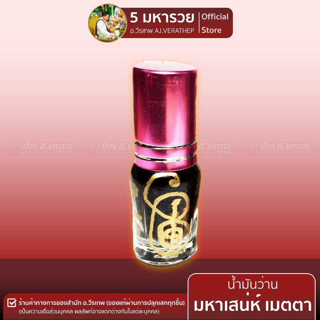 [น้ำมันเสน่ห์ อ.วีรเทพ] น้ำมันว่าน เมตตา-มหาเสน่ห์-มหานิยม [5 มหารวย VERATHEP 阿赞 维拉贴]