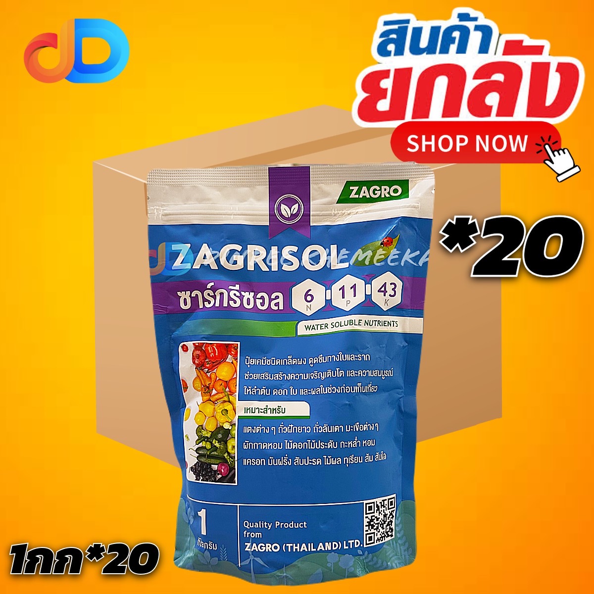 (ยกลัง 20 กก) ซาร์กรีซอล 6-11-43 ของ ZAGRO ขนาด 1 กิโลกรัม เพิ่มความสมบูรณ์ ให้ลำต้น ดอก ใบ และ ผล ช่วยเข้าสีไว