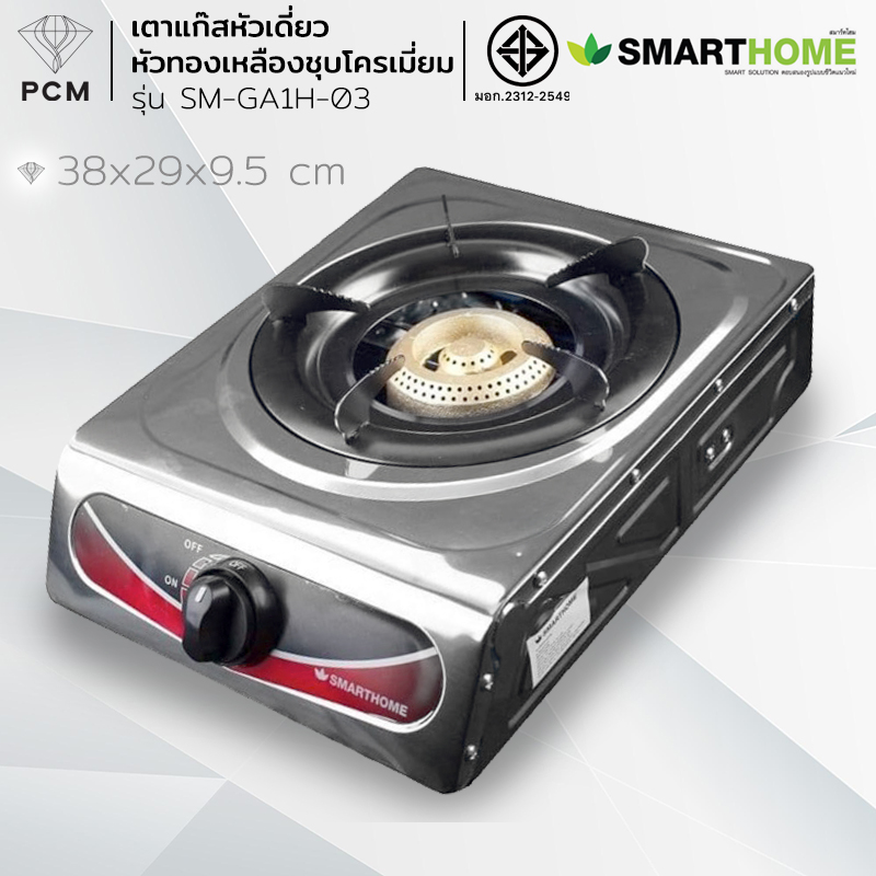 SMARTHOME (PCM) ECIO เตาแก็สหัวเดี่ยว หัวทองเหลืองชุบโครเมี่ยม รุ่น SM-GA1H-03