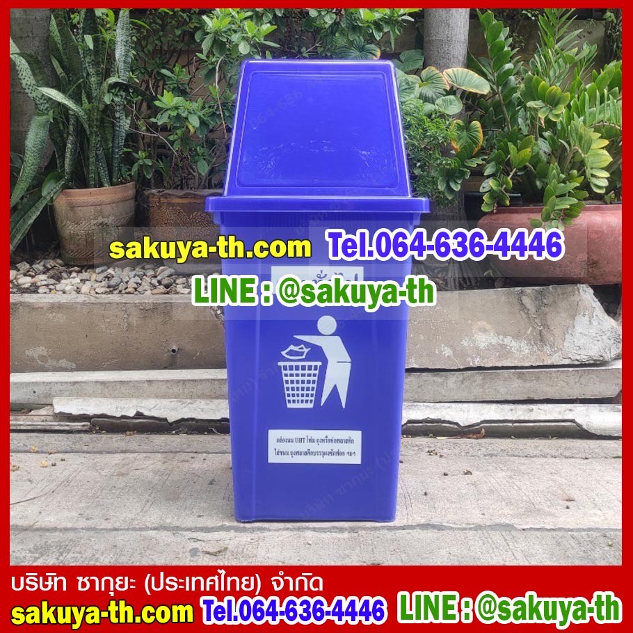 ถังขยะ กทม. ถังขยะทรงเหลี่ยม 120 ลิตร ฝาทรงสี่เหลี่ยม