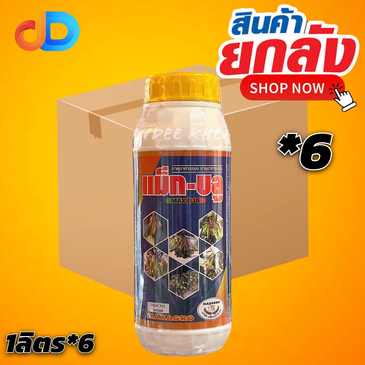 (ยกลัง 6 ขวด) แม็ก-บลู แม็กบลู ของ แม็กซาโก้ ขนาด 1 ลิตร ช่วยชะลอการแตกใบอ่อน บำรุงดอก ขั้วดอกเหนียว