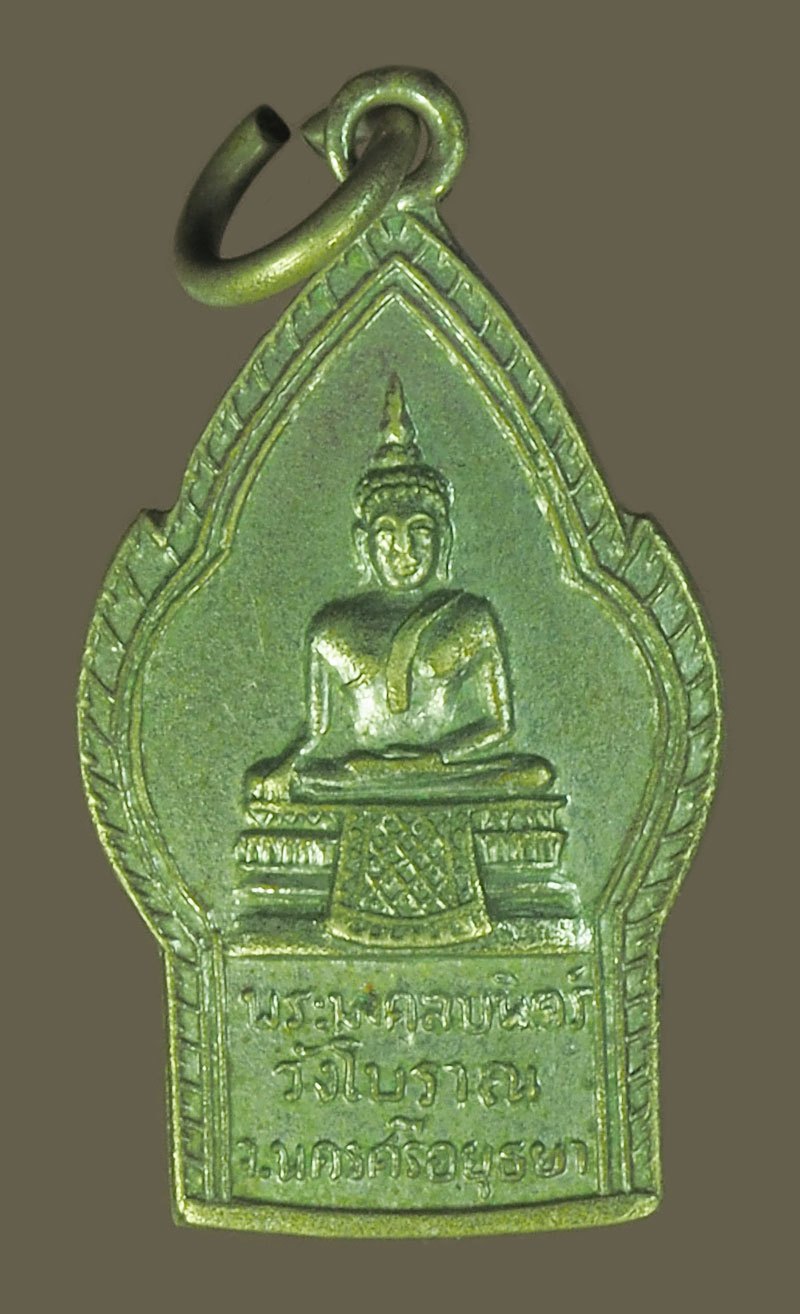 A5528 เหรีญญพระมงคลบพิตร วังโบราณ อยุธยา เก่า ชุบนิเกิล 50