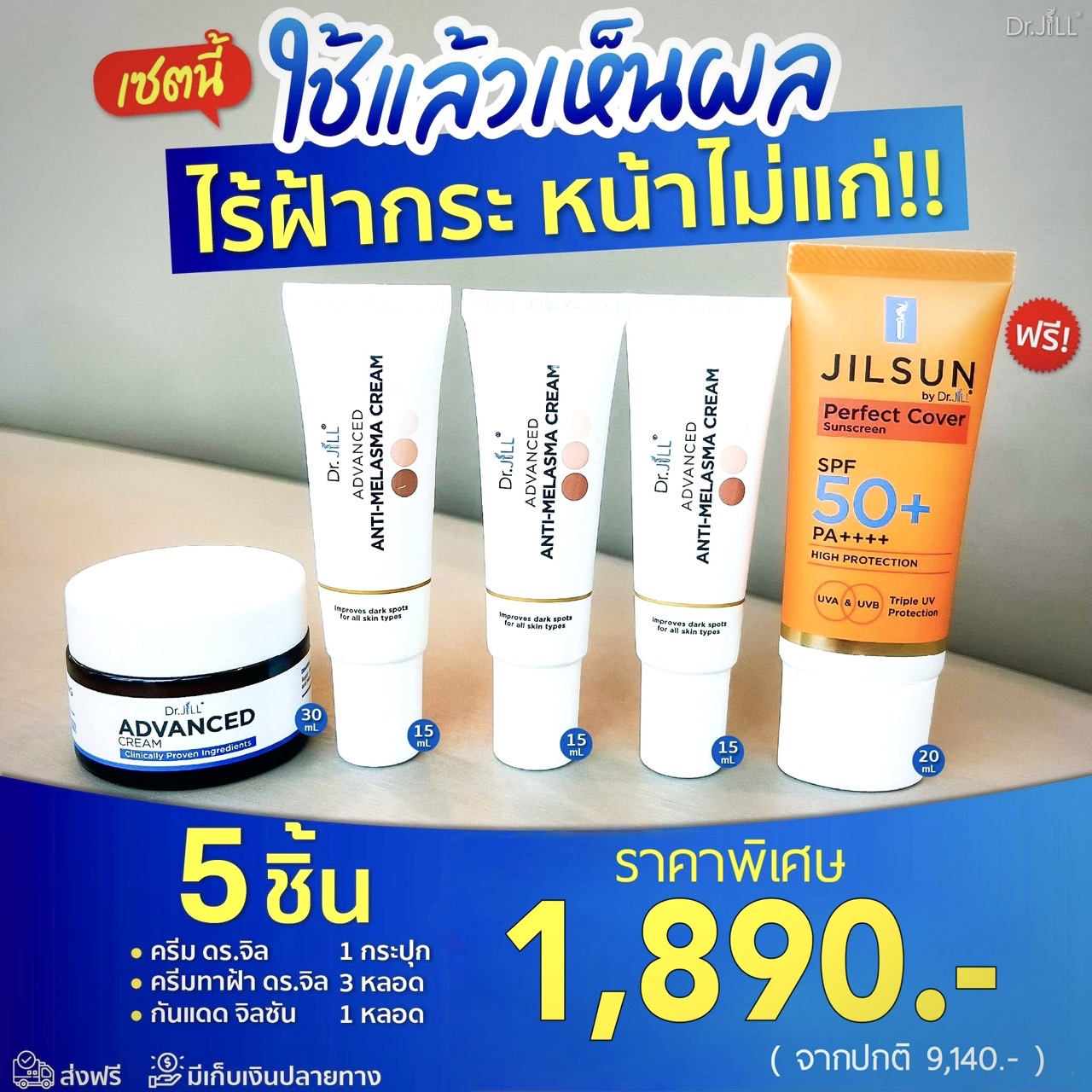 ครีมDr.JiLL 1 กระปุก+ ครีมทาฝ้าDr.jill 3 หลอด + กันแดดJILSUN 1