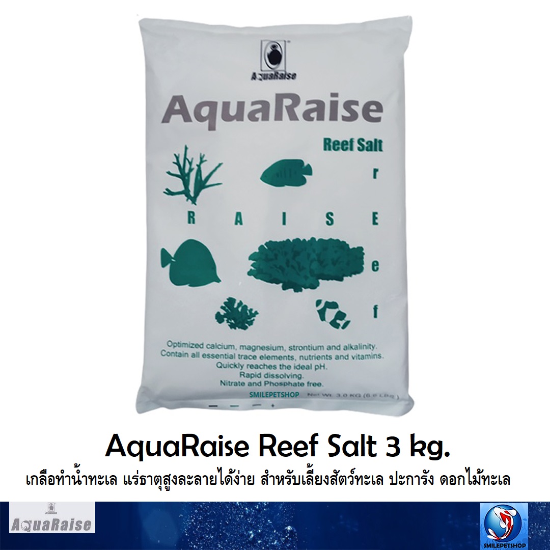 AquaRaise Reef Salt 3 kg. (เกลือทำน้ำทะเล แร่ธาตุสูงละลายได้ง่าย สำหรับเลี้ยงสัตว์ทะเล ปะการัง ดอกไม้ทะเล)