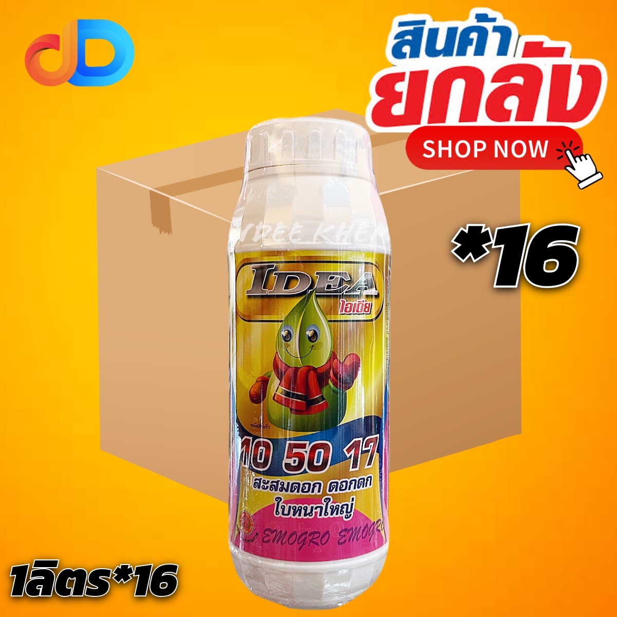 (ยกลัง 16 ขวด) ปุ๋ยน้ำ ไอเดีย 10 50 17 (0-5-15) อีโม่โกร # ขนาด 1 ลิตร สะสมดอก ดอกดก ใบหนาใหญ่