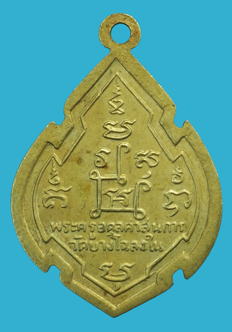 A5071 เหรียญเทวดา วัดบางโฉลกใน ปี 2515 สมุทรปราการ เนื้ออัลปาก้า 77