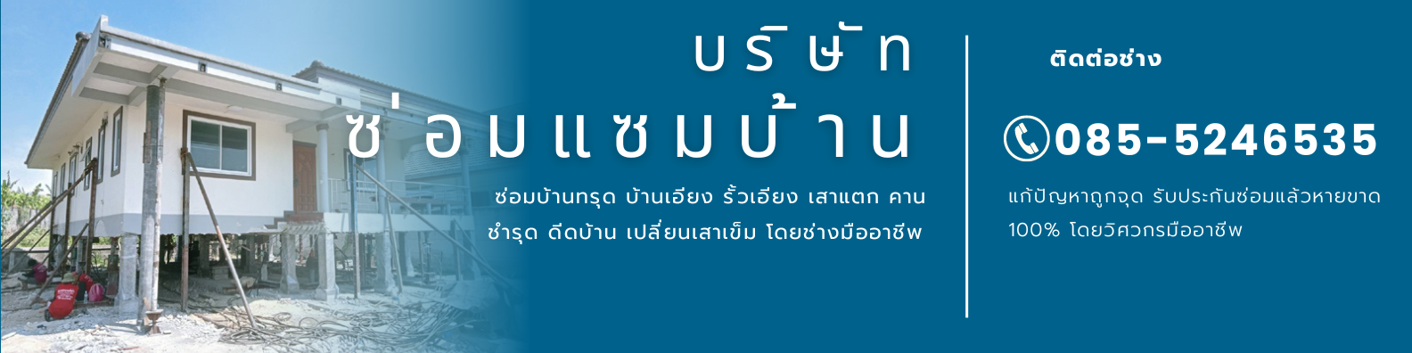 บริษัทซ่อมแซมบ้าน