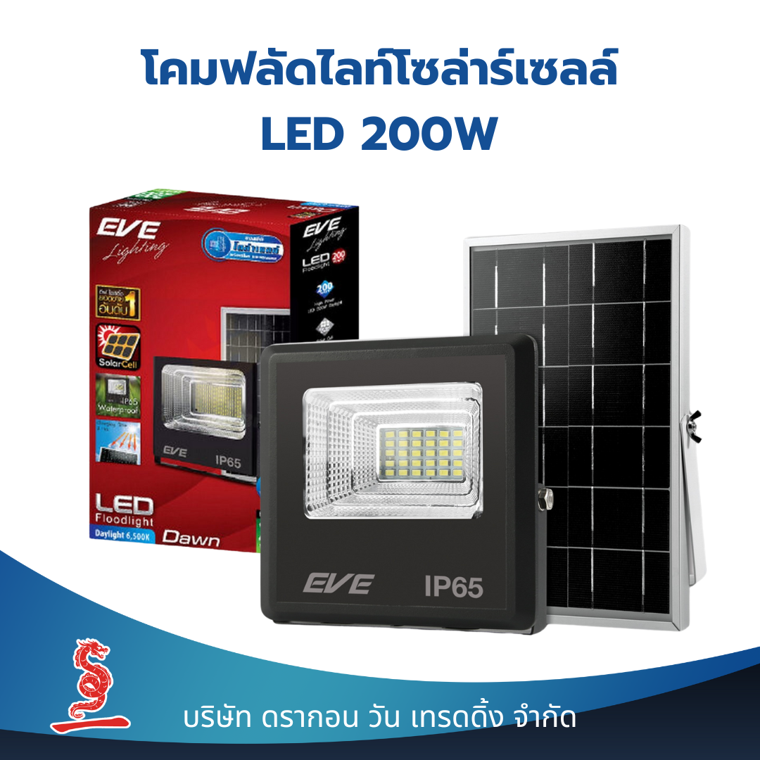 โคมฟลัดไลท์โซล่าร์เซลล์แอลอีดี ปิด-เปิด หรี่แสงได้ด้วยรีโมทคอนโทรล ขนาด 200 วัตต์ แสงเดย์ไลท์ LED Solar Cell Flood Light 200W