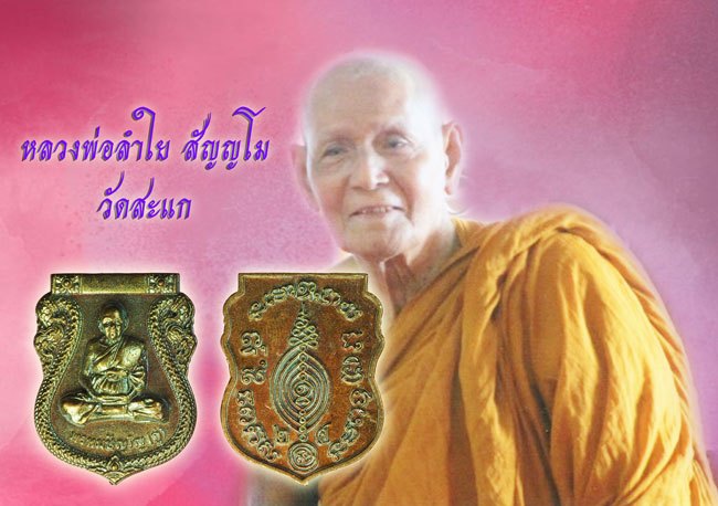 A5388 เหรียญพ่อลำใย พิมพ์หลวงปู่ดู่ วัดสะแก หมายเลขประจำองค์พระ 7670 อยุธยา 50