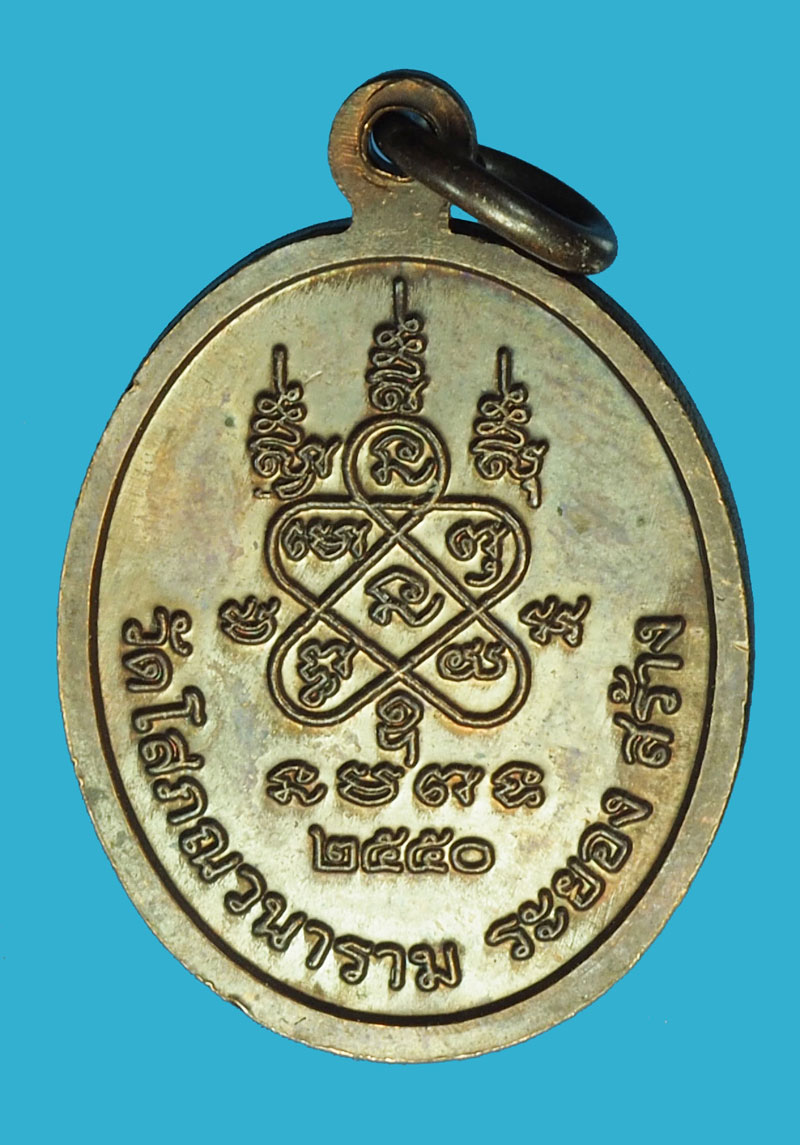 A11151 เหรียญหลวงปู่ทิม วัดระหารไร่ วัดโสภณวนาราม ปี 2550 ระยอง 67