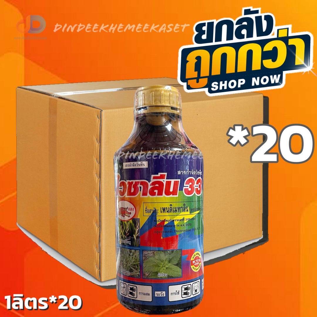 (ยกลัง *20 ขวด) ไวซาลีน 33 เพนดิเมทาลีน 33 % W/V เข้แดง ขนาด 1 ลิตร ยาคุมแห้ง สารป้องกันวัชพืชงอกในนาหว่านแห้ง ควบคุมวัชพืชก่อนงอก