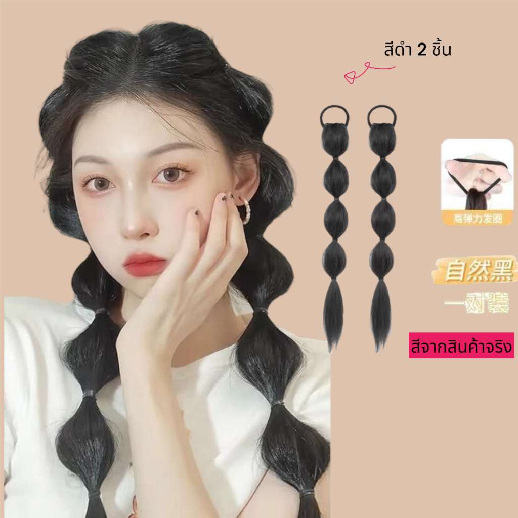 ไหมถักผมสำเร็จรูป แฮร์พีช มัดกลม 2 ชิ้น (NW-022,NW-020,NW-021)