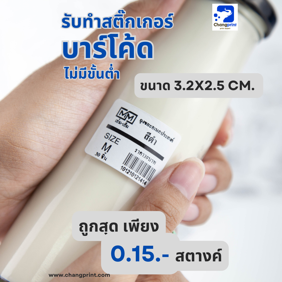 รับพิมพ์บาร์โค้ด ปริ้นบาร์โค้ด รับทำบาร์โค้ด สติ๊กเกอร์บาร์โค้ด ขนาด 3.2x2.5 cm.