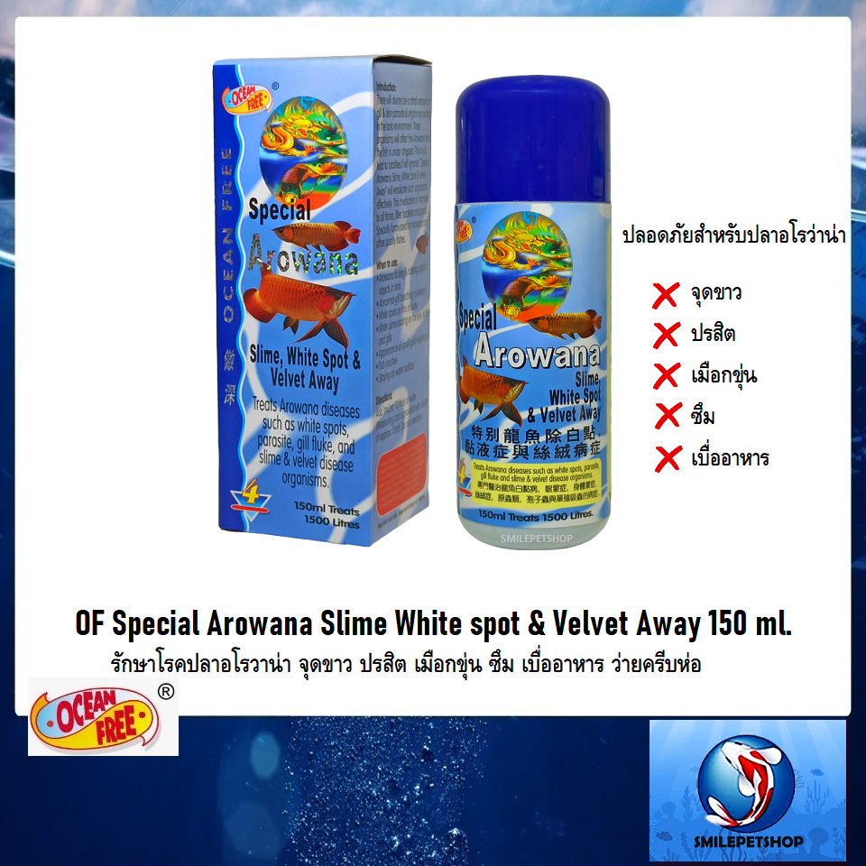 OF Special Arowana Slime White spot & Velvet Away 150 ml.(รักษาโรคปลาอโรวาน่า จุดขาว ปรสิต เมือกขุ่น ซึม เบื่ออาหาร)