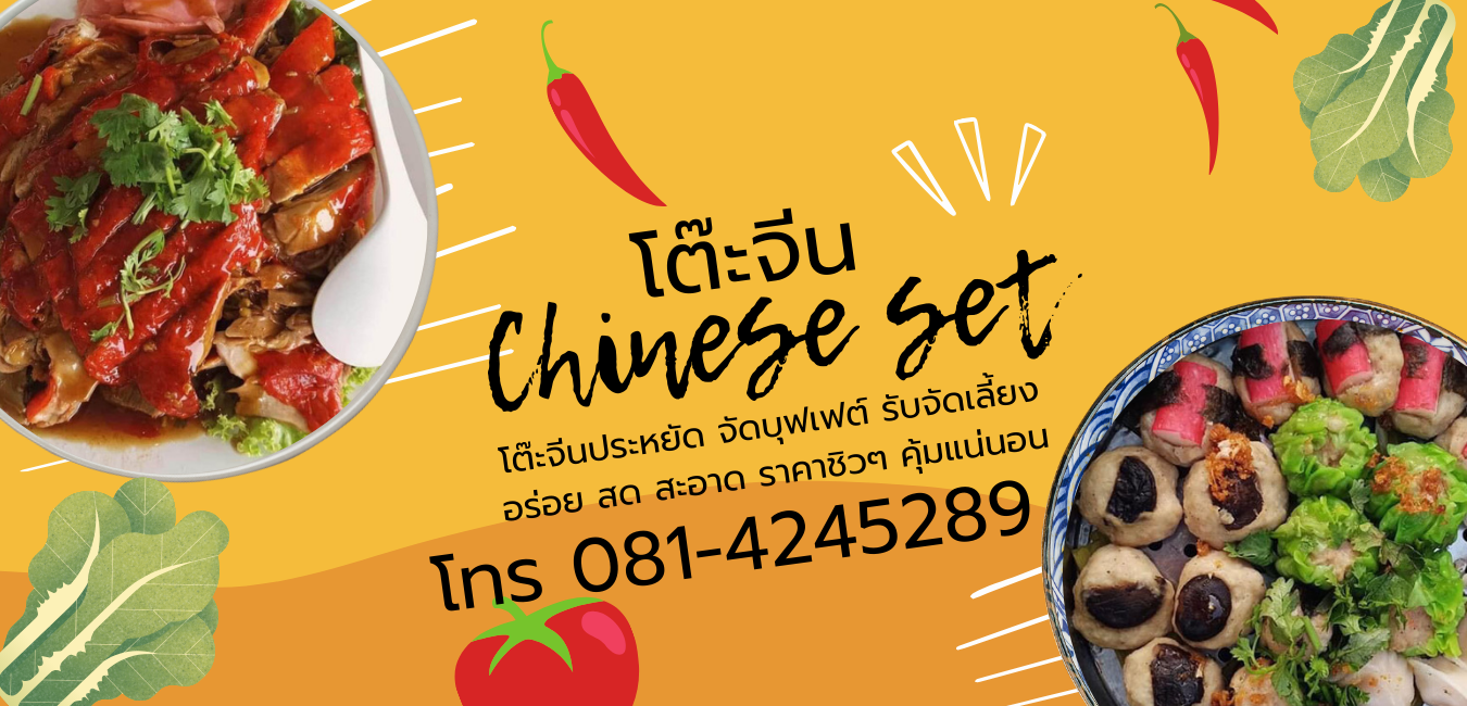 ร้านจัดโต๊ะจีนใกล้ฉัน