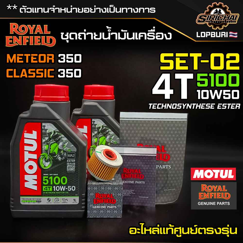 ชุดถ่ายน้ำมันเครื่อง Royal Enfield รุ่น CLASSIC 350 / Meteor 350 อะไหล่แท้ศูนย์ 100% ตรงรุ่น✅