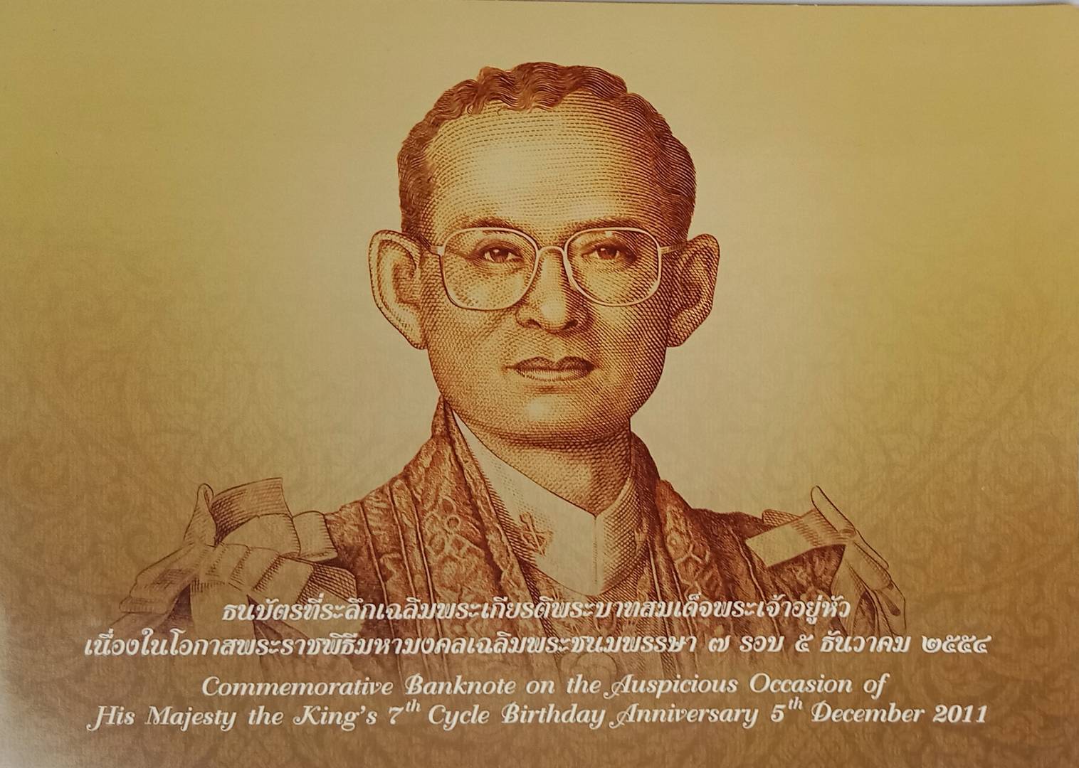 222.ธนบัตรที่ระลึกเฉลิมพระเกียรติพระบาทสมเด็จพระเจ้าอยู่หัวเนื่องในโอกาสพระราชพิธีมหามงคลเฉลิมพระชนมพรรษา 7 รอบ 5 ธันวาคม 2554