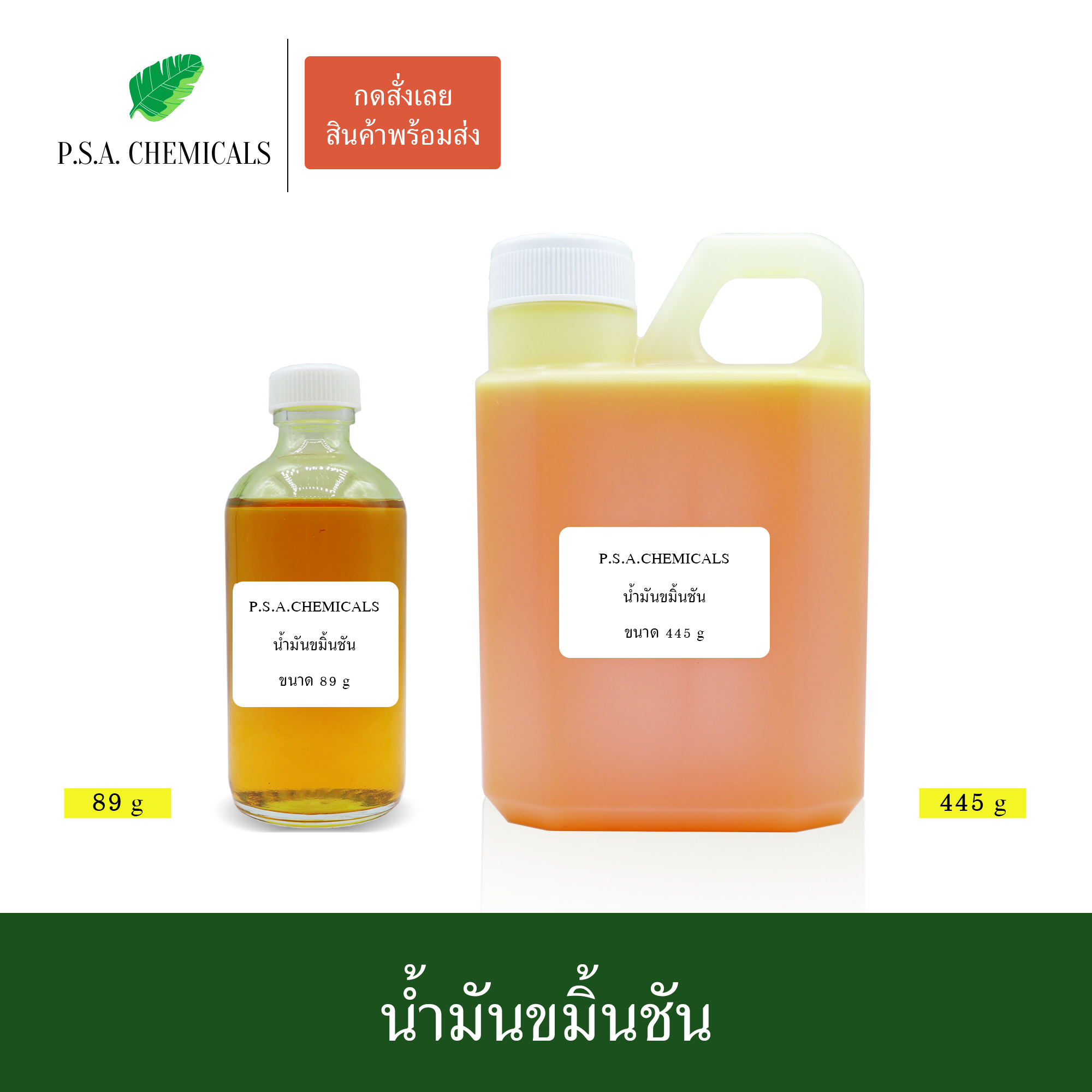 น้ำมันขมิ้นชัน น้ำมันเหลือง แก้แผลช้ำ แก้เคล็ด แก้ข้อบวมและเหน็บชา ขนาด 89 g / 445 g / 890 g