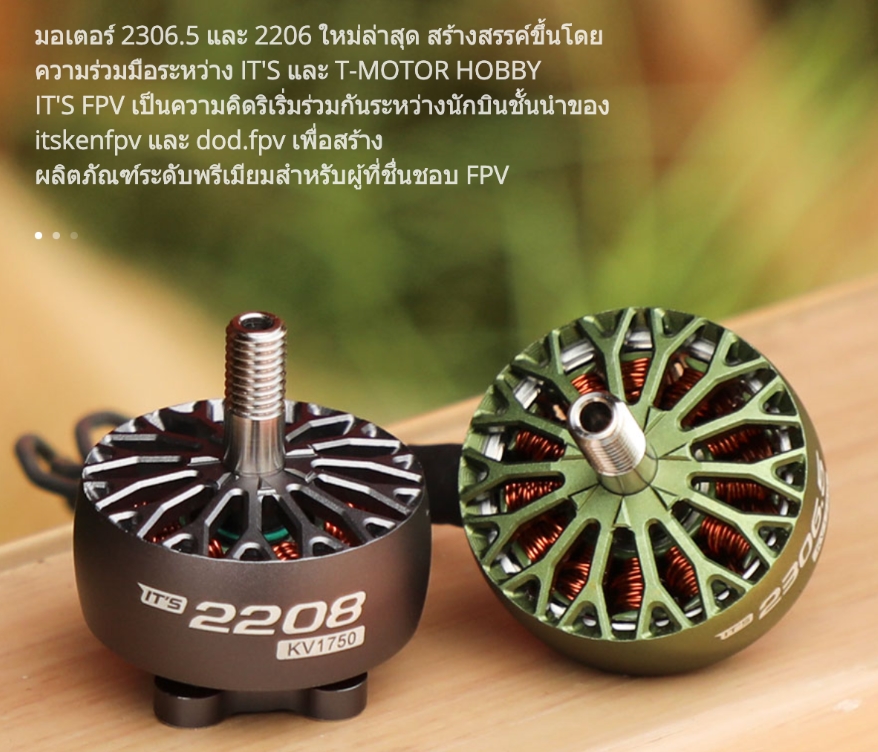 T-Motor IT'S ITS 2208 - 2306.5 1750KV FPV Motor Freestyle นุ่ม เนียน ประหยัดแบต ใช้กับแบต 6เซล ชุด 4ตัว