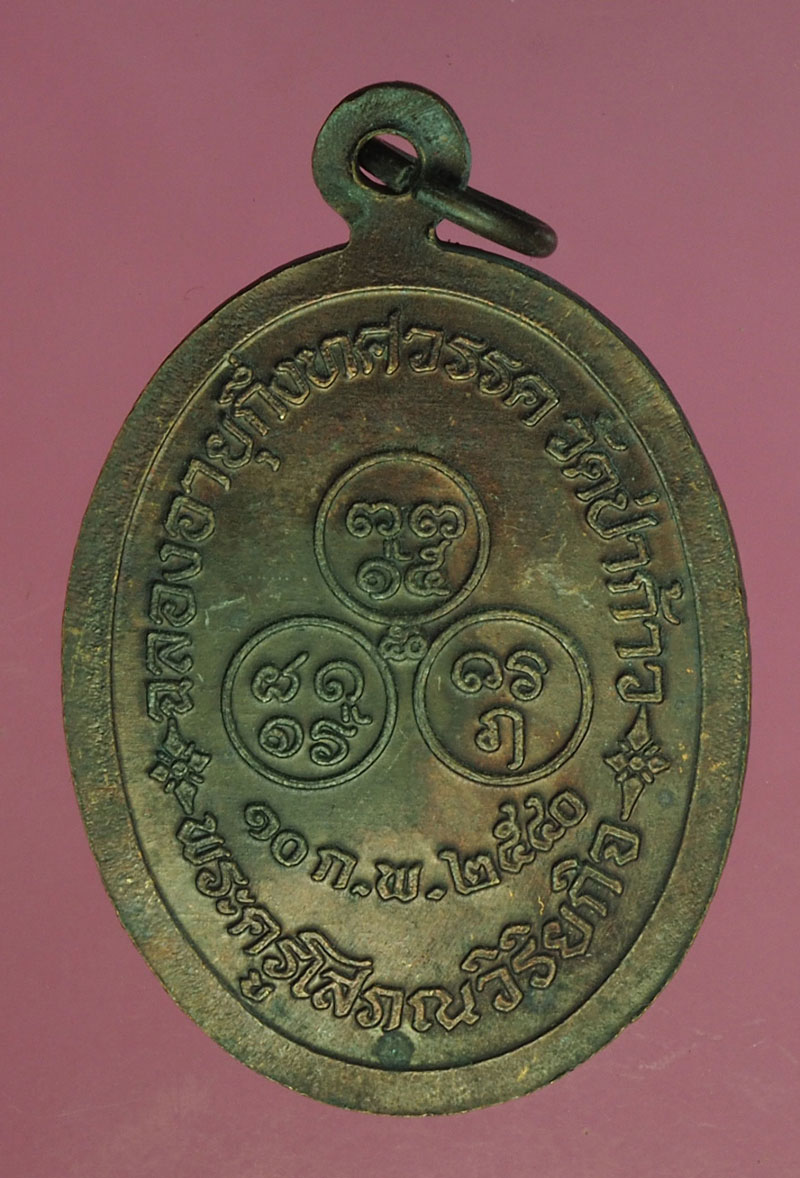 A521 เหรียญพระครูโสภรวิริยะกิจ ปี 2540 เนื้อทองแดง 10