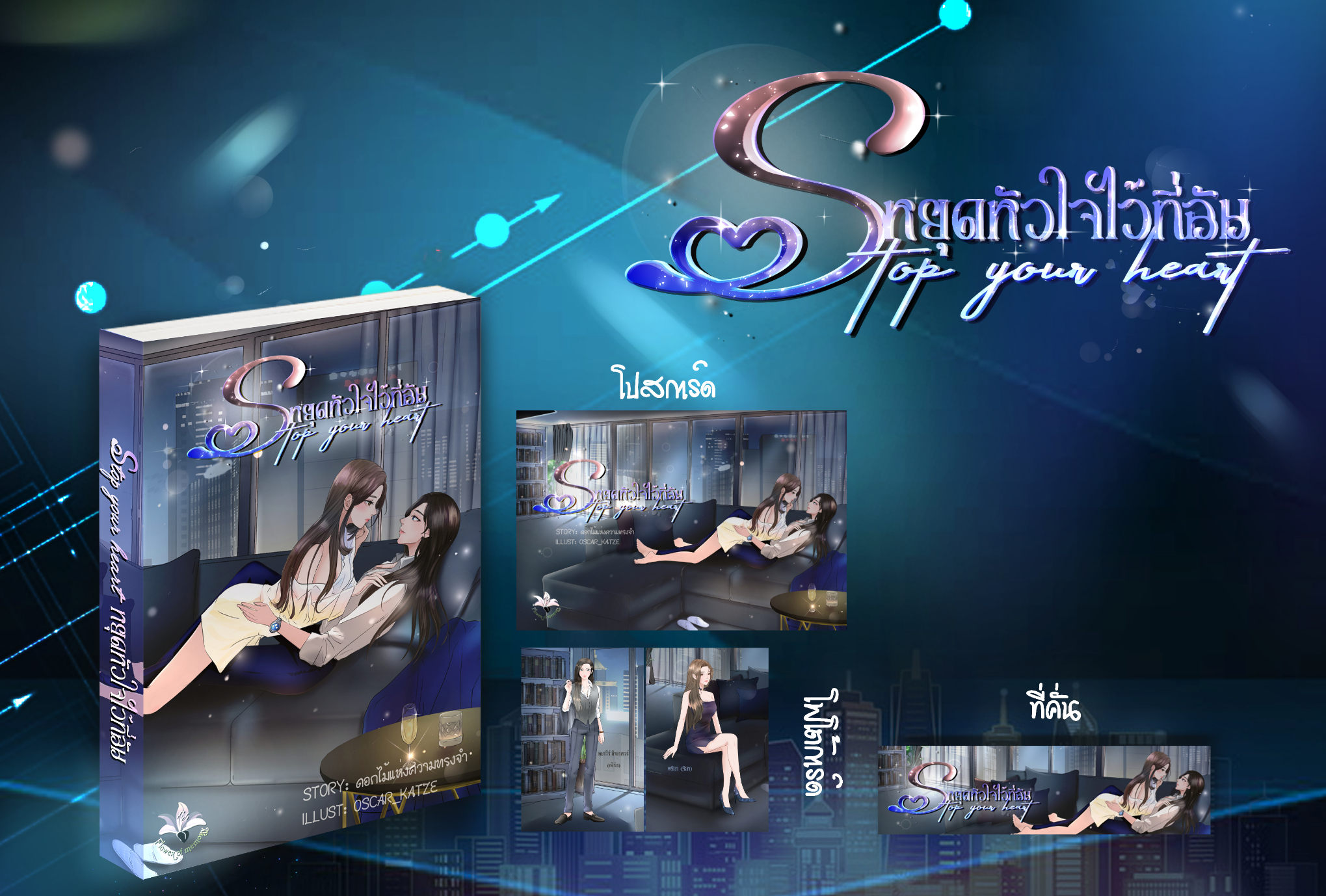 Stop your heart หยุดหัวใจไว้ที่ฉัน